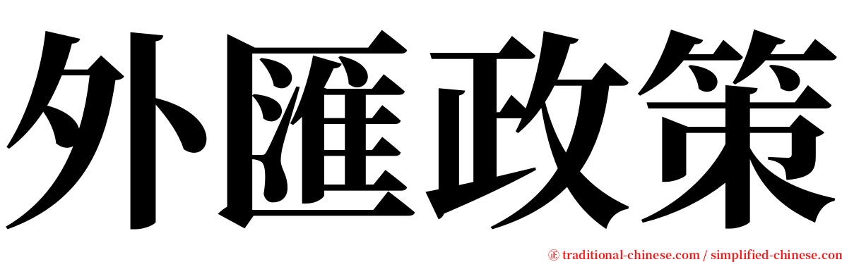 外匯政策 serif font