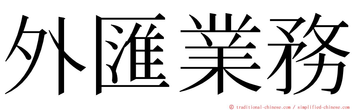 外匯業務 ming font