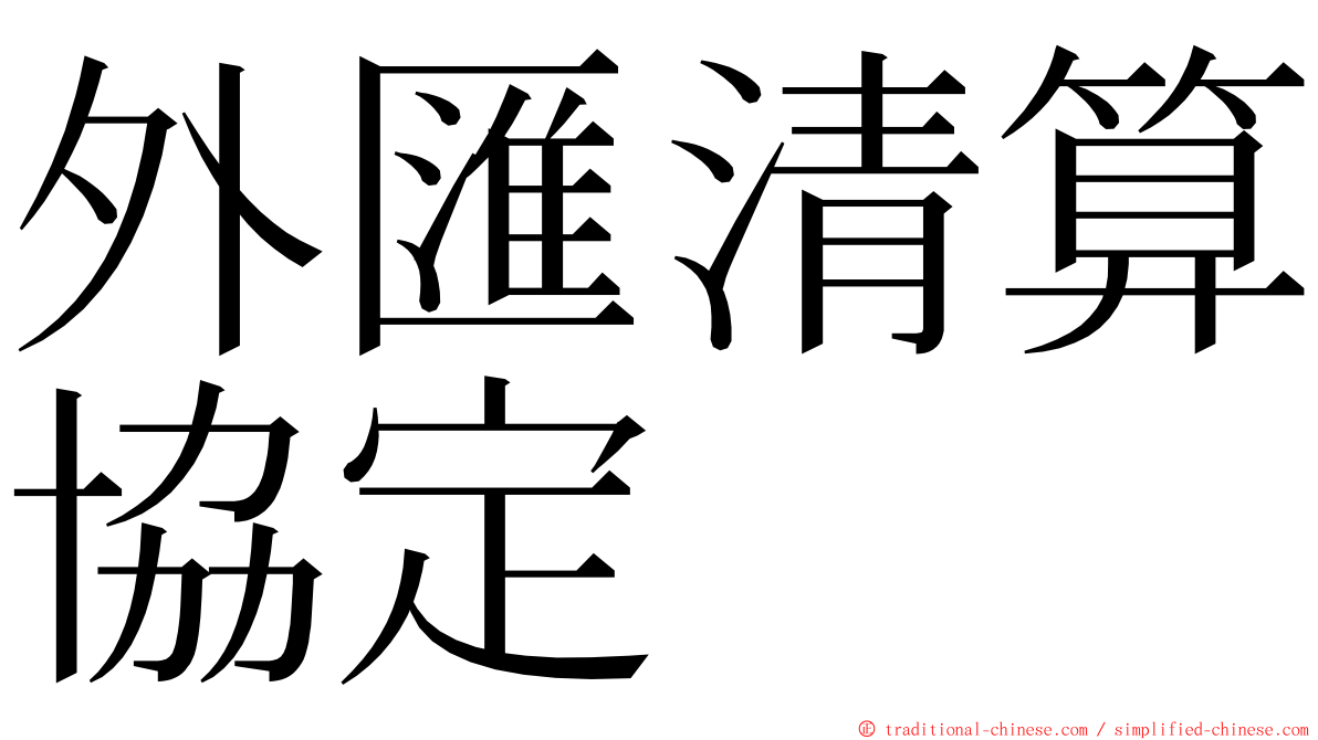 外匯清算協定 ming font