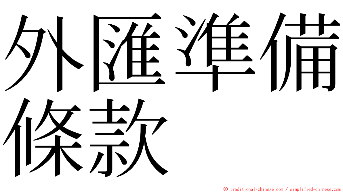 外匯準備條款 ming font