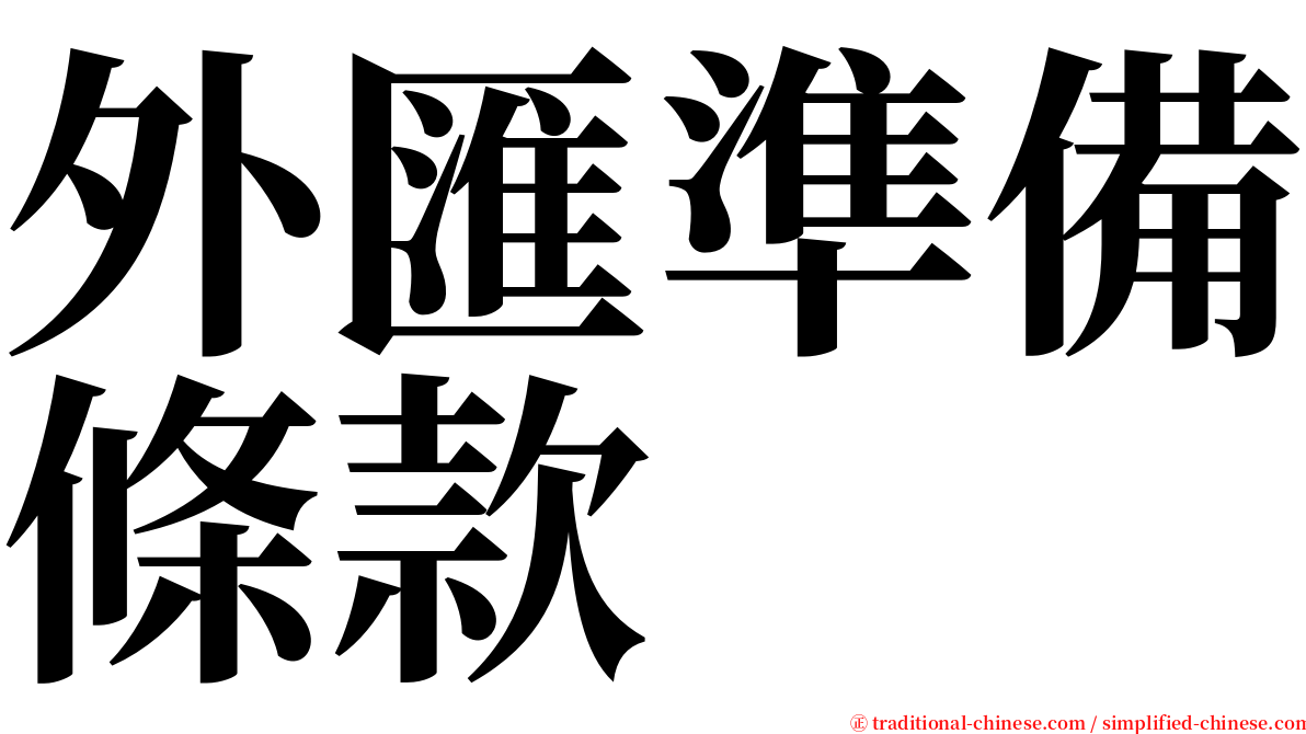 外匯準備條款 serif font