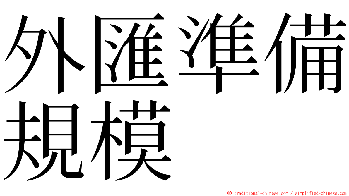 外匯準備規模 ming font