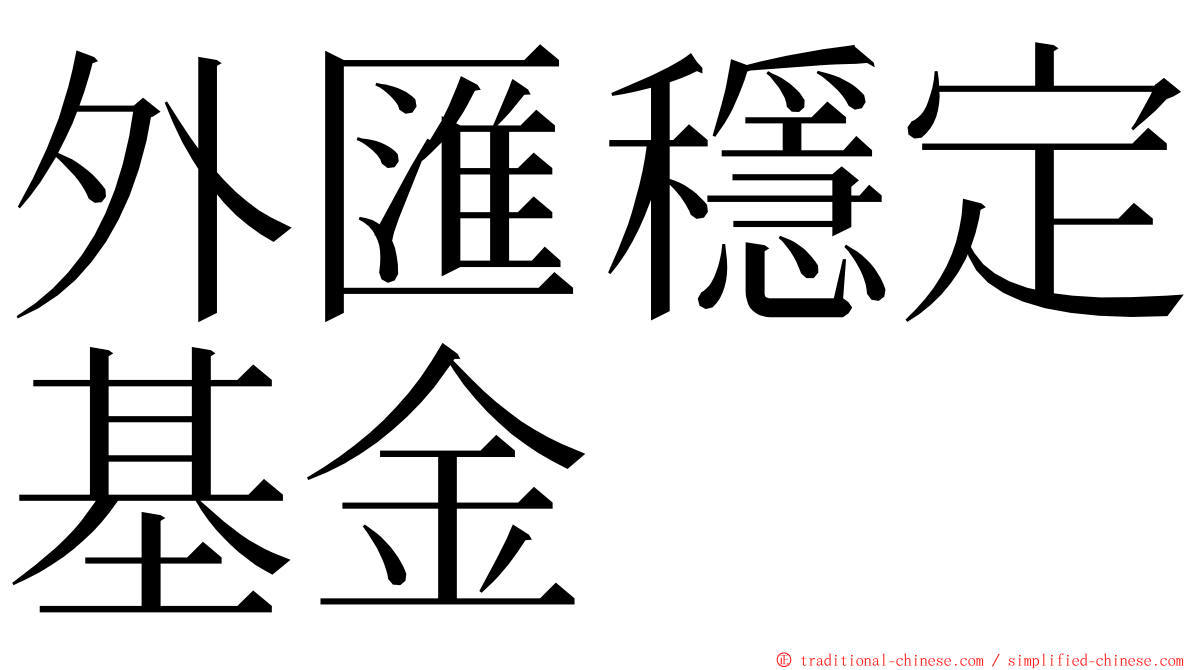 外匯穩定基金 ming font