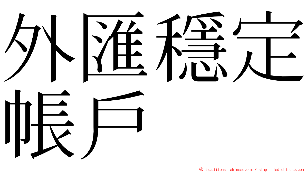 外匯穩定帳戶 ming font