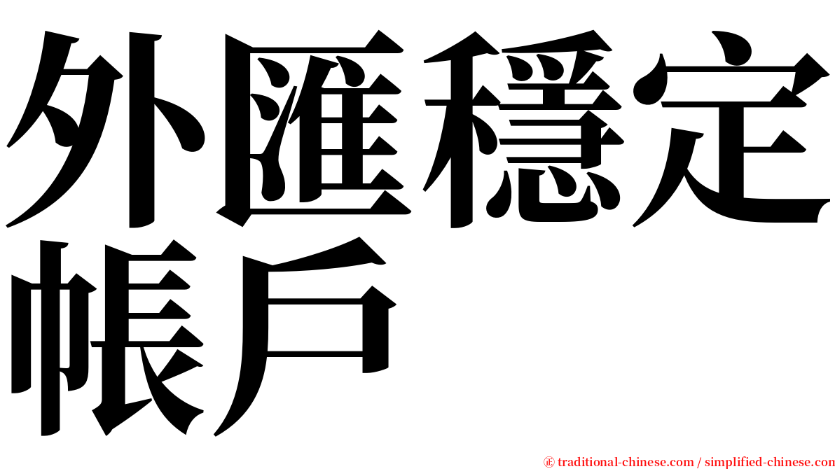 外匯穩定帳戶 serif font