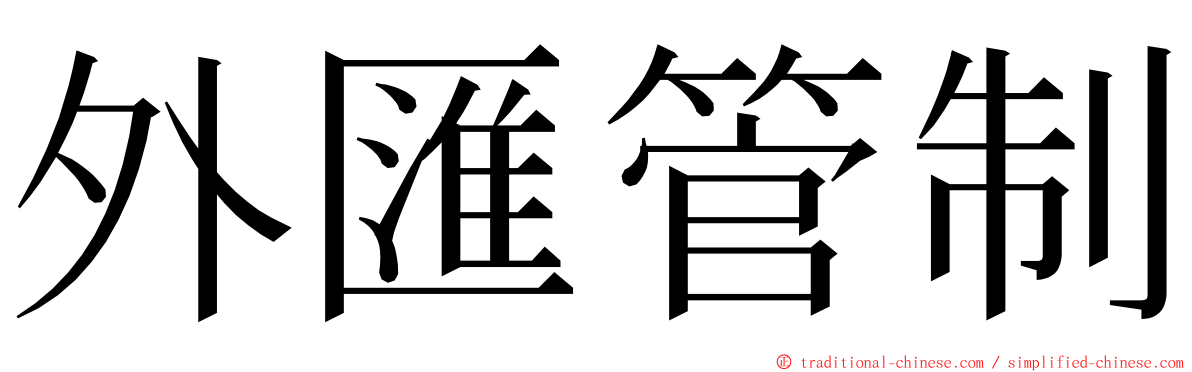 外匯管制 ming font