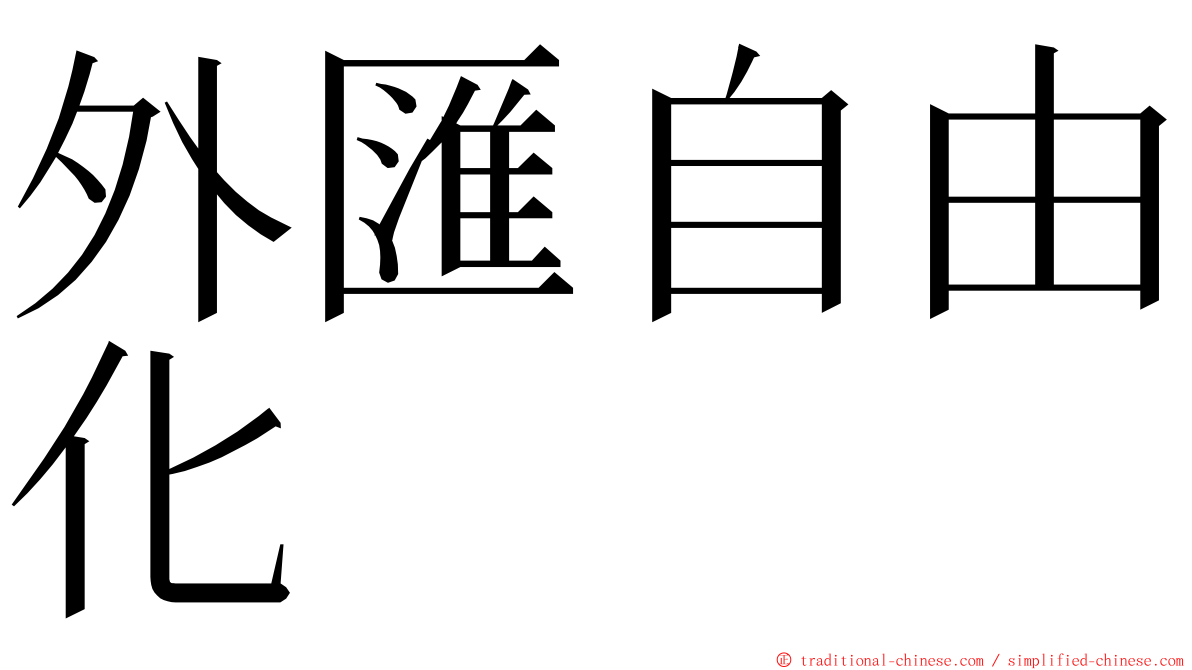 外匯自由化 ming font