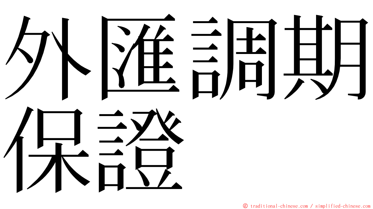 外匯調期保證 ming font