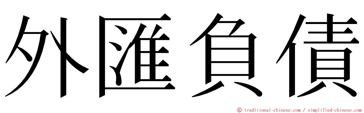 外匯負債 ming font