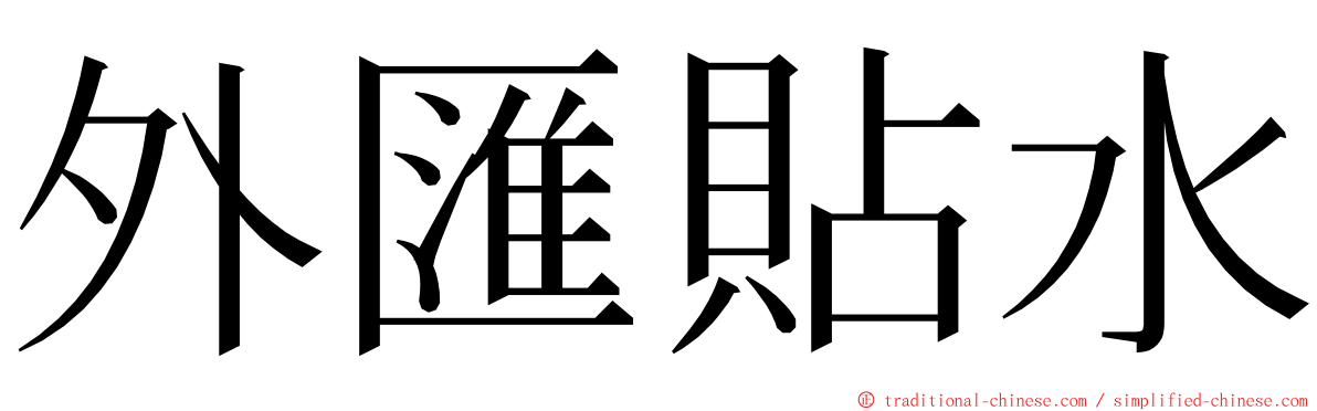 外匯貼水 ming font