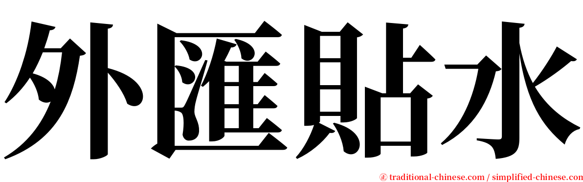 外匯貼水 serif font