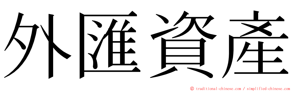 外匯資產 ming font