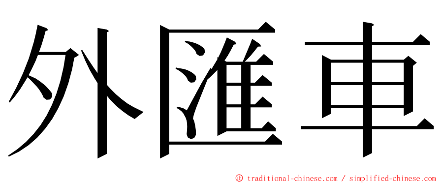 外匯車 ming font