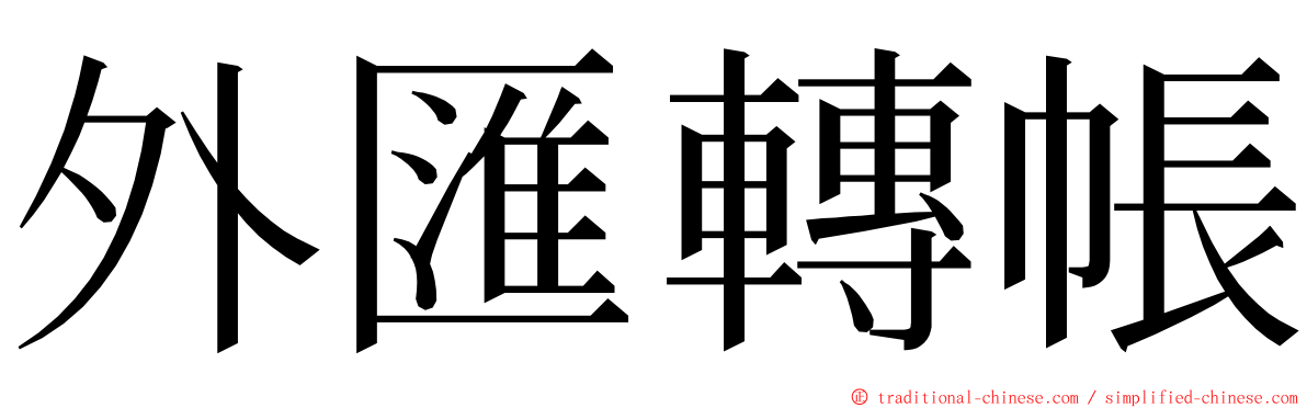 外匯轉帳 ming font