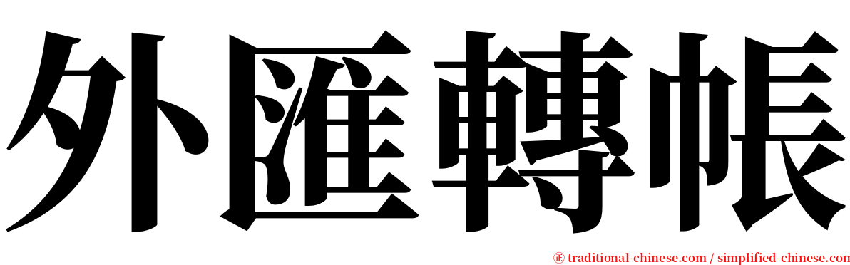 外匯轉帳 serif font