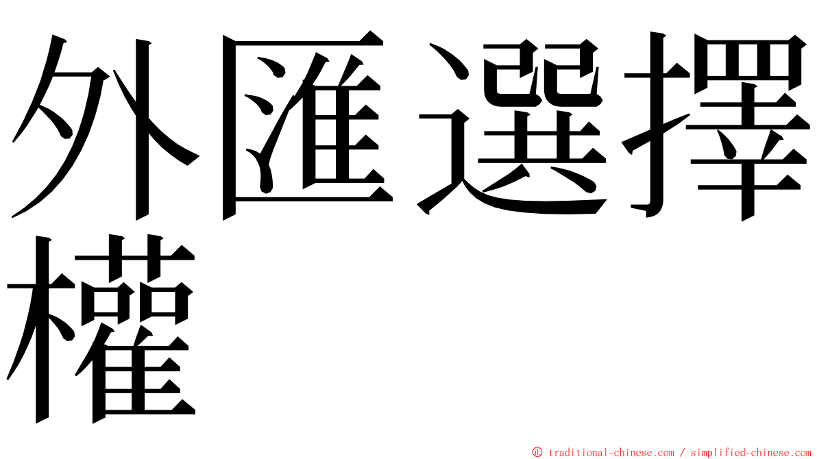 外匯選擇權 ming font