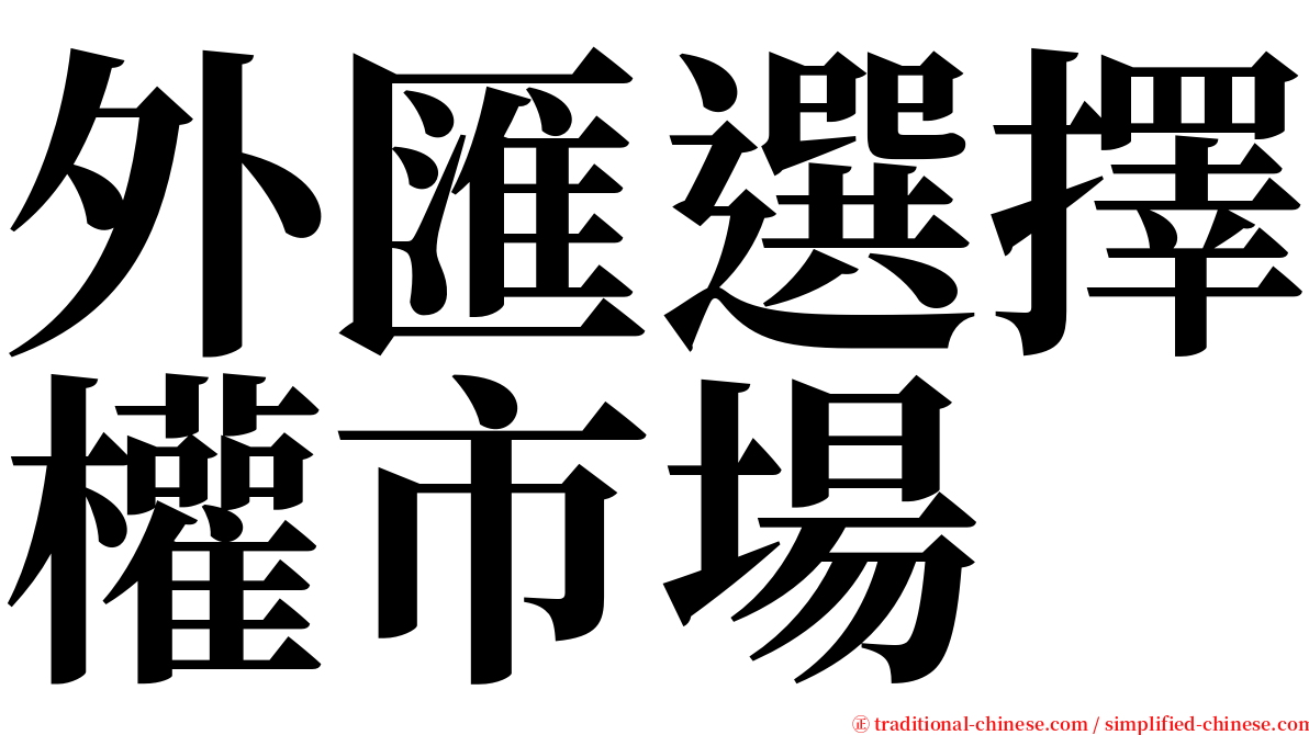 外匯選擇權市場 serif font