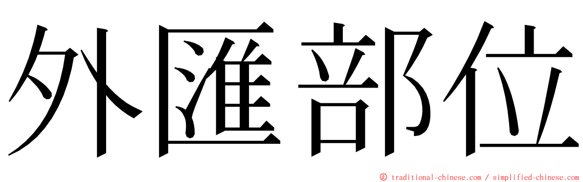 外匯部位 ming font