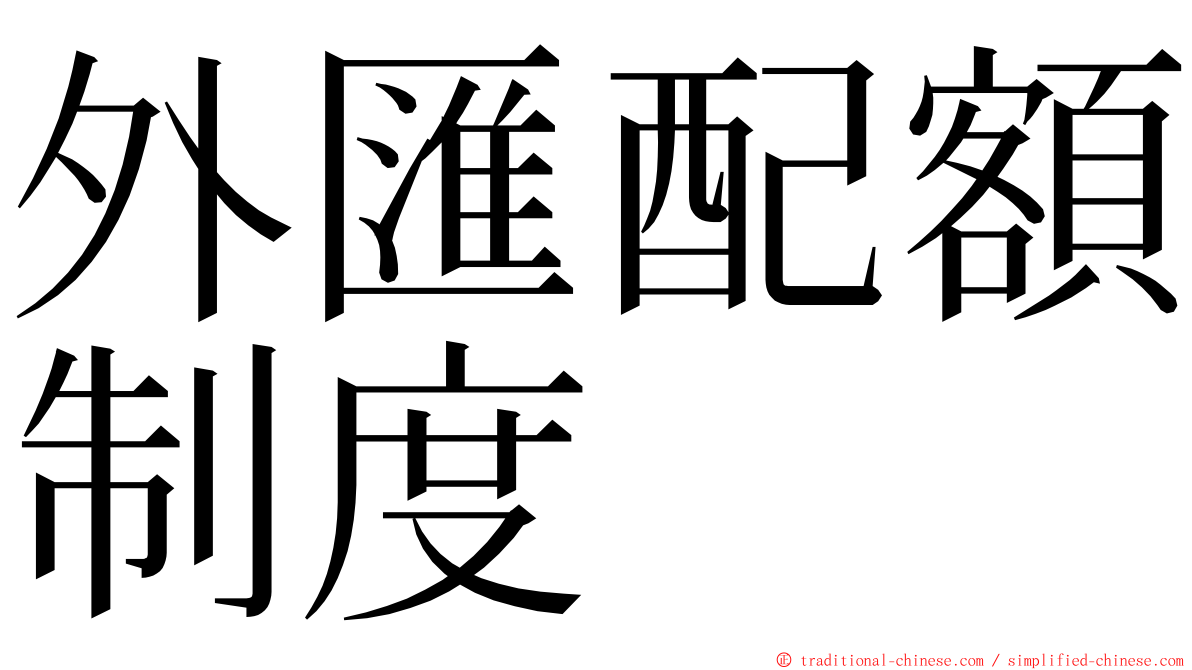 外匯配額制度 ming font