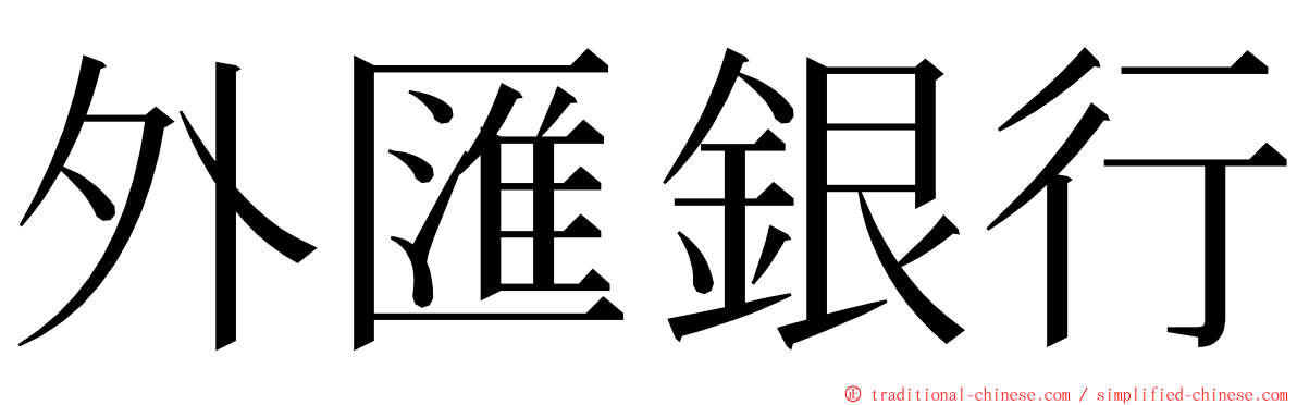 外匯銀行 ming font