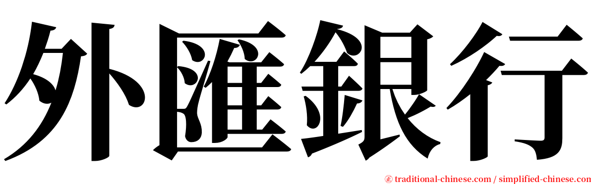 外匯銀行 serif font