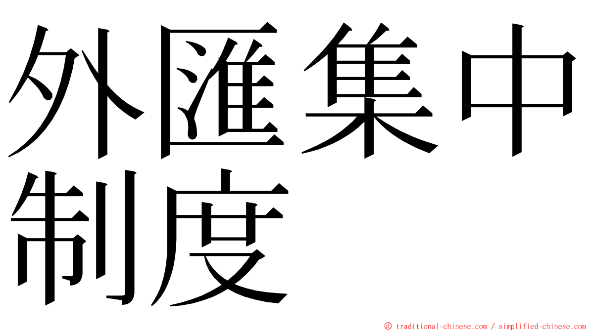 外匯集中制度 ming font