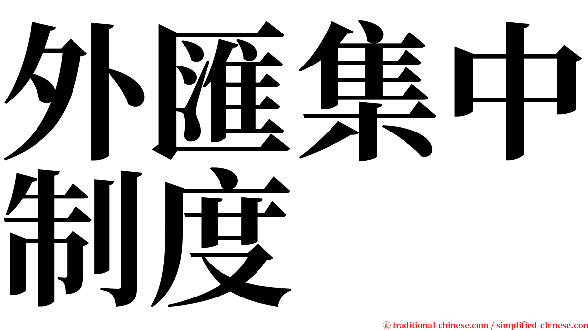 外匯集中制度 serif font