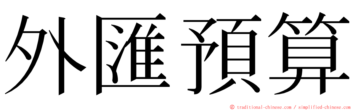 外匯預算 ming font