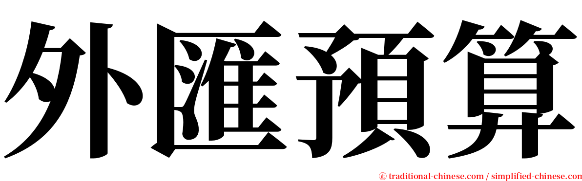 外匯預算 serif font