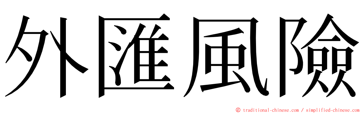 外匯風險 ming font