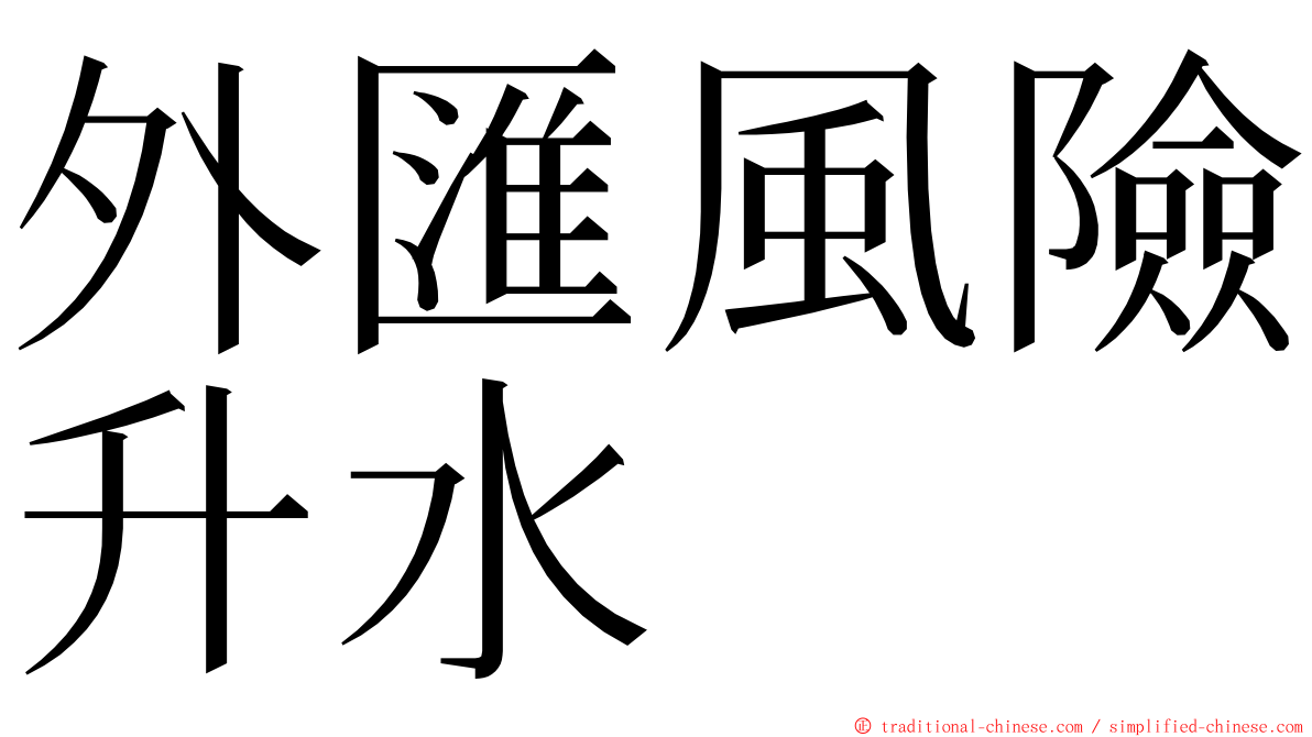 外匯風險升水 ming font