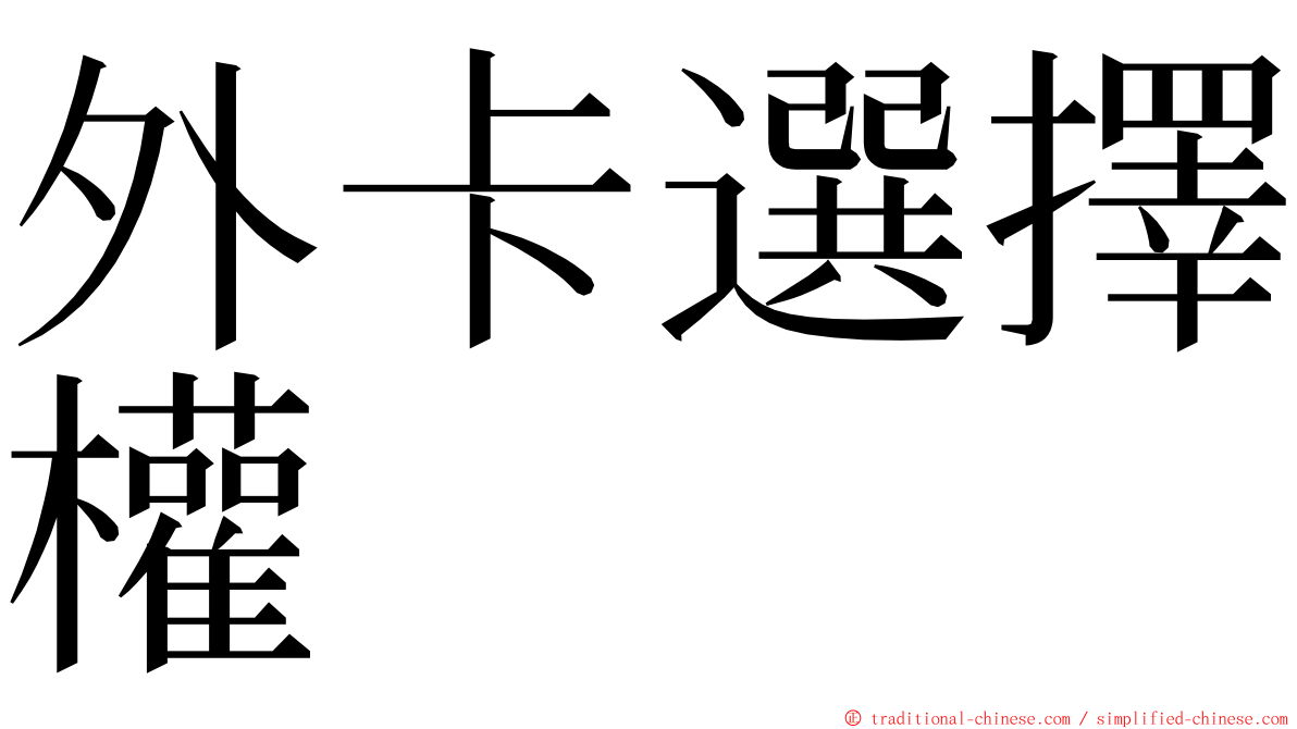 外卡選擇權 ming font