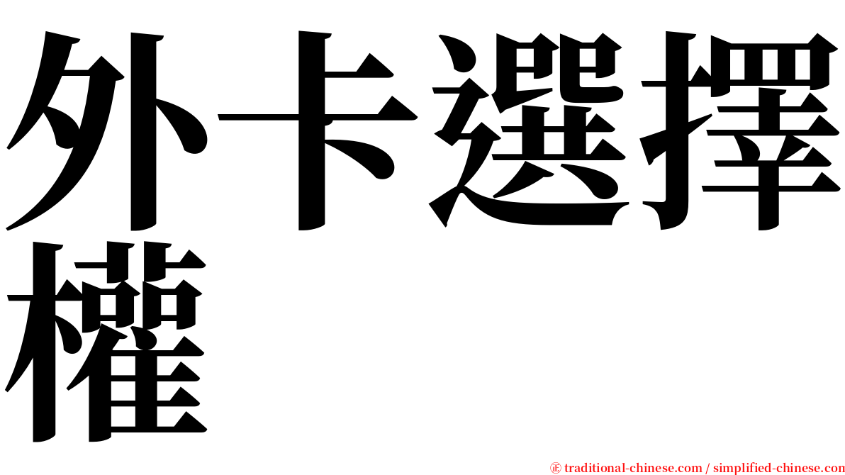 外卡選擇權 serif font