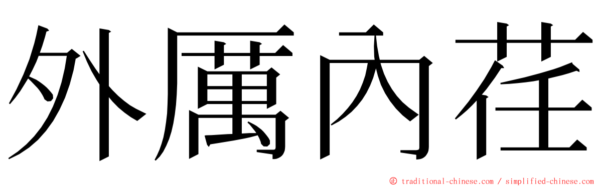 外厲內荏 ming font