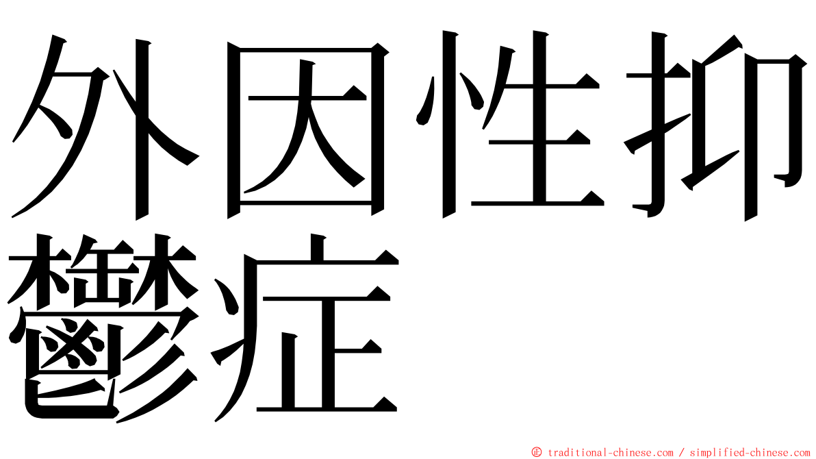 外因性抑鬱症 ming font