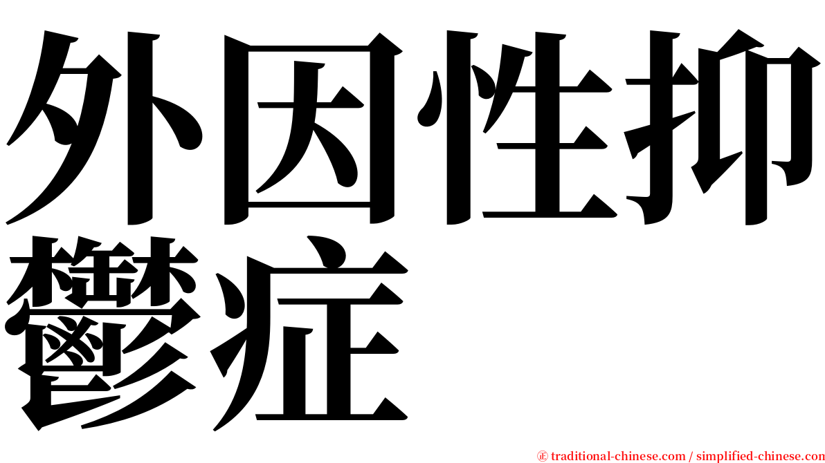 外因性抑鬱症 serif font