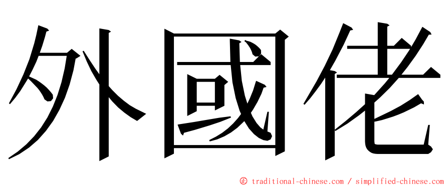 外國佬 ming font