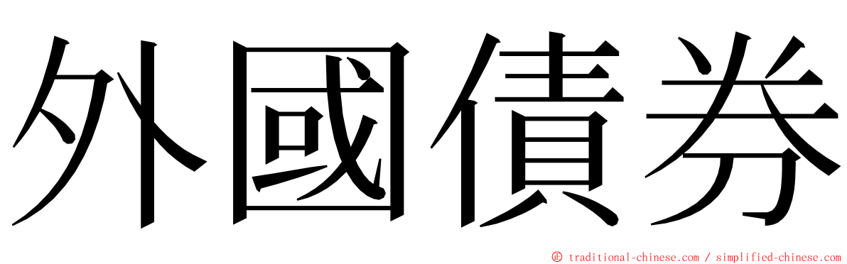 外國債券 ming font