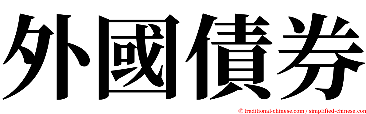 外國債券 serif font