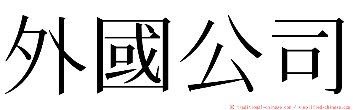 外國公司 ming font