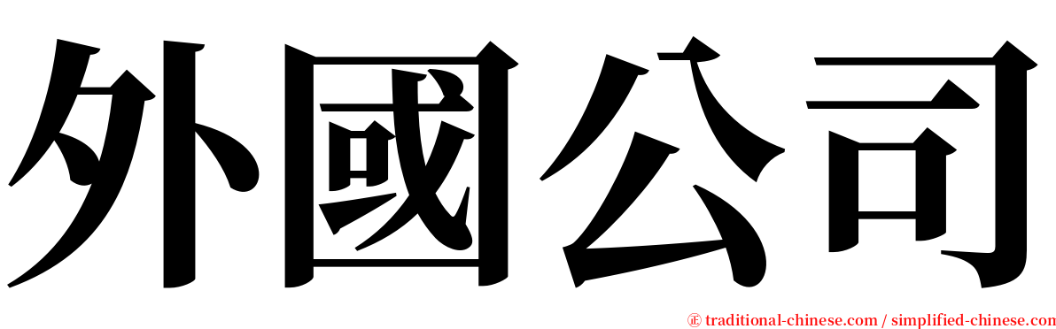 外國公司 serif font