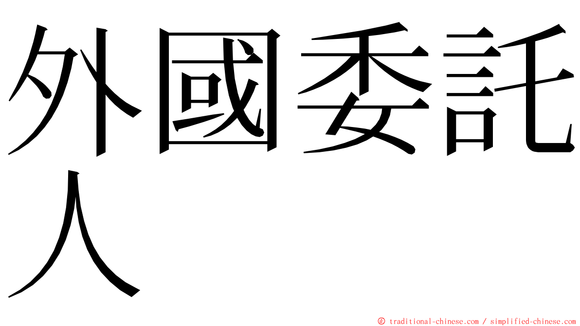 外國委託人 ming font