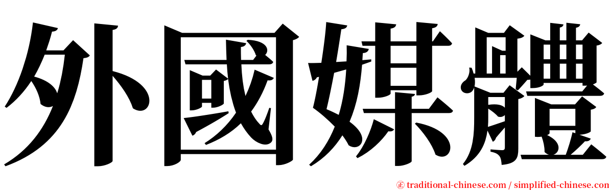 外國媒體 serif font