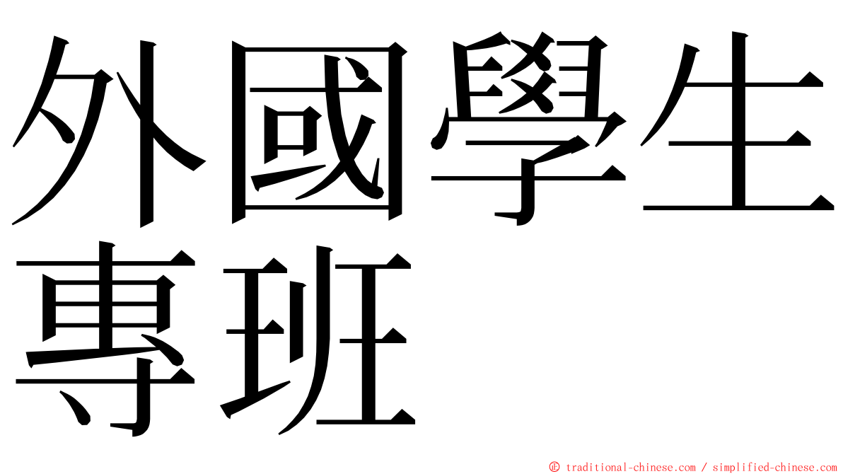 外國學生專班 ming font