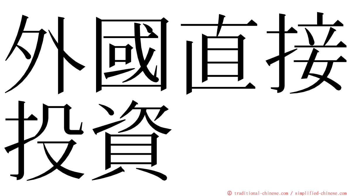 外國直接投資 ming font