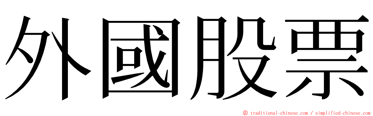 外國股票 ming font