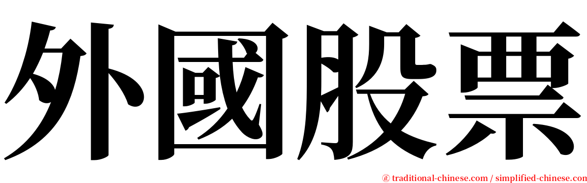 外國股票 serif font