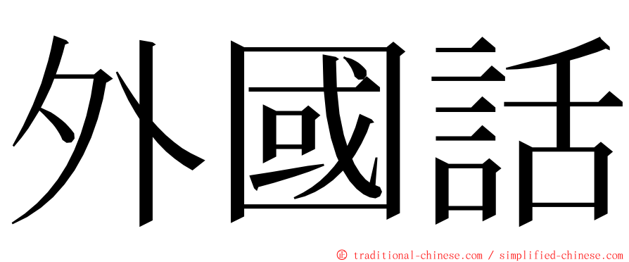 外國話 ming font