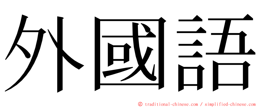 外國語 ming font