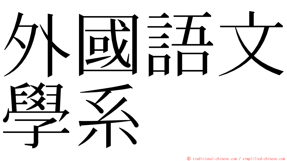 外國語文學系 ming font